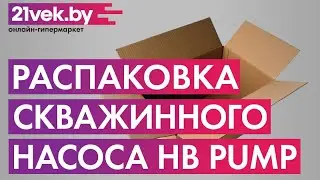 Распаковка &mdash; Скважинный насос HB Pump Винт