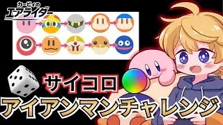 【世界記録3時間14分】シティトライアルで簡易サイコロアイアンマン【#カービィのエアライダー 】
