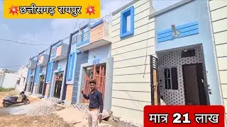 [SY-245] छत्तीसगढ़ रायपुर में मात्र 21 लाख में घर ‼️Only 21 lakh house low price ‼️House for sale