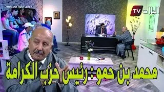 واش قالوا في رمضان ؟ مع   محمد بن حمو / رئيس حزب الكرامة
