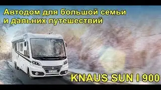 Для путешествий зимой и летом. Трехосный многоцелевой Knaus SUN I 900. Повышенный комфорт и простор