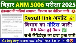 bihar anm cut off 2025/bihar anm cut off marks /BIHAR ANM LATEST NEWS Today /bihar Anm latest news