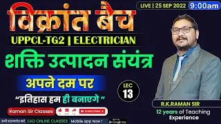 #13 | शक्ति उत्पादन संयंत्र | विक्रांत बैच | Uppcl-tg2 2022 Electrician By RAMAN SIR