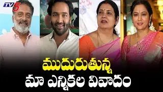 ముదురుతున్న మా ఎన్నికల వివాదం | MAA Election Controversy | TV5 News Digital