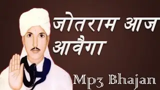 Baba Jotram Bhajan- Jotram Aaj Aavega mp3  जोतराम आज आवैगा