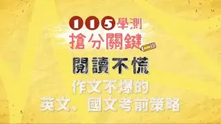 【115學測必看搶分關鍵】閱讀不慌、作文不爆的英文、國文考前策略