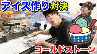 アイス屋で本気のアイス作り対決してみた！【コールドストーン】