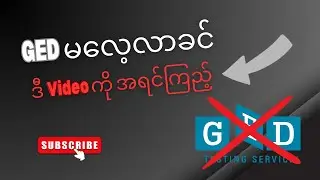 GED မလေ့လာခင် ဒီ Video ကို အရင်ကြည့်ပါ !!! ( GED ဖြေပြီး ဘာမှ လုပ်လို့ မရတဲ့သူတွေ အများကြီး.....)