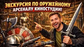 What does a real film studio's weapons room look like? You've definitely seen these weapons in mo...