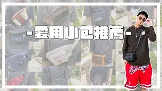男生小包推薦‼️My Bag Rotation