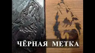 Клеймо своими руками.