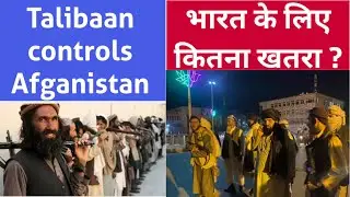 Taliban(तालिबान) controls Afghanistan|How much problem does it create for India?