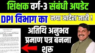 अतिथि शिक्षक अनुभव प्रमाण पत्र बनना शुरू 😱 | Guest Teacher Experience Certificate | DPI आदेश जारी