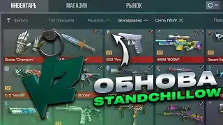 ОБНОВА ПРИВАТКИ STANDCHILLOW 2.0 | СЛИВЫ И ДАТА ВЫХОДА  ПРИВАТКИ СТЕНД ЧИЛОВ 2.0
