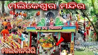 ମାଲକାନଗିରି ମଲିକେଶ୍ଵର ମନ୍ଦିର ଭିଡିଓ  Malkangiri Modicare Mandir Odia video