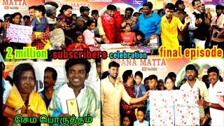 ஆட்டம் கொண்டாட்டம் Pana Matta 2 Million Subscribers Celebration Final Episode |  Pana Matta