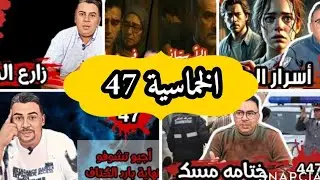khomassiyat 47