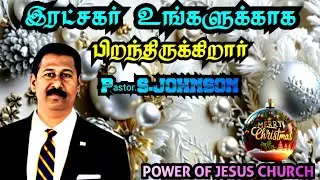 25/12/2025#இரட்சகர் உங்களுக்காக பிறந்திருக்கிறார்/CHRISTMAS /Pastor.S.JOHNSON/POWER OF/JESUS CHURCH