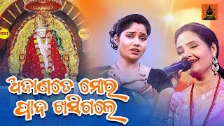 Ajanate Mora Pada Khasigale | Sailabhama Mohapatra | Odia Bhajan | Bhakti Global