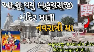બહુચર માતાજી મંદિર બહુચરાજી | Bahuchar Mataji Mandir in Bahuchraji | gujarat beautiful places