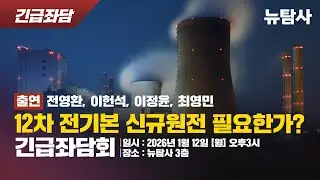 【260112】[긴급좌담] 신규 원전 건설2기?! 시민, 전문가 토론과 의견 취합이 우선