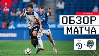 ДИНАМО &ndash; СОЧИ, ОБЗОР МАТЧА | FONBET Кубок России 2025/26. Путь РПЛ. 1-й тур