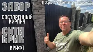 Забор серого кирпича СИТИ БРИК состаренный Крафт Fashion Brick #серыйкирпичзабор #кирпичfashionbrick