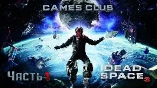 Прохождение игры Dead Space 3 часть 1