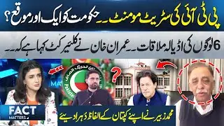 PTI Street Movement: Another Chance for the Govt? | Adiala Meeting Updates | Imran Khan Instructions