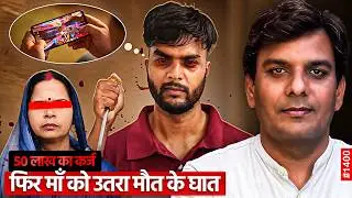 लखनऊ में बेटे के हाथों मां का कत्ल ऑनलाइन गेमिंग में हार गया था 10 लाख रुपये | Online Gaming Case