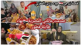 هدا جهدي عليهم🇪🇬برعت راجلي وحماتي شهيوات🇲🇦لي طلبوها كنوجدها😍وريتهم حداكة المغربية💪