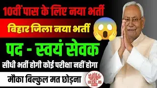 Bihar District Wise Vacancy | 😱 बिना परीक्षा सीधी भर्ती | Matric Pass Job | स्वयं सेवक भर्ती 2026