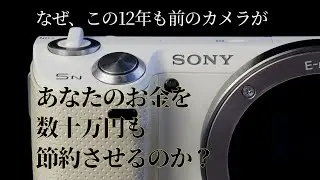 【神カメラ】SONY NEX-5Nの神機能の紹介と、この神機能があなたのお金を数十万円節約させる理由について