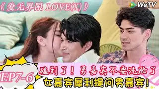 【爱无界限 LOVE(X)】EP7-6：刺激！女嘉宾是会提问的，灵魂发问男嘉宾！＃综艺约会 | “爱无界限 LOVE(X)”丨预告片｜高清完整版丨在 WeTV.vip 免费观看所有剧集