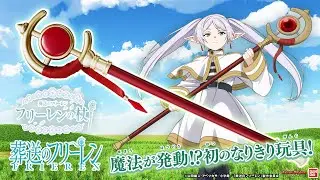 【葬送のフリーレン】光る鳴る！フリーレンのセリフが30音収録！更に楽曲も！盛りだくさんのフリーレンの杖でなりきり！【バンマニ!】【バンダイ公式】