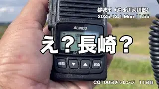 CQ100日チャレンジ【11日目】沖水川河川敷からデジ簡でCQ