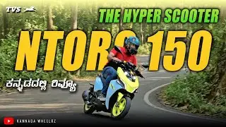 TVS NTORQ 150 Full Review in ಕನ್ನಡ | Most Powerful 150cc Scooter | TFT Variant at ₹1.2L