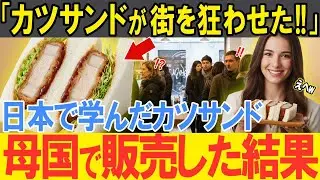 【海外の反応】「パンにトンカツは狂ってる！！」イタリア人女性が日本に留学し初めて食べたカツサンドに大感動！！帰国後、母国でカツサンド専門店を開いた結果…とんでもない事態に！？