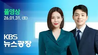 [풀영상] 뉴스광장 : 한미 협의, 결론 없이 종결…“서로 이해 깊어져” - 2026년 1월 31일(토) / KBS