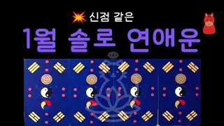 [타로] 1월 솔로 연애운 🔥 신점처럼 정확한 흐름