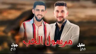 جول الرفاعي - مرسول الحب - اجمل اداء 😍 توزيع عقيل البرغوثي