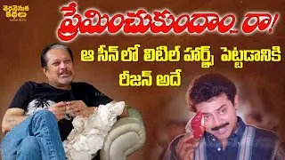 Director Jayanth C Paranji Shares Unknown facts about Little Hearts Scene | Preminchukundam Raa