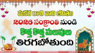 మకర రాశి వారి జీవితం 2026 సంక్రాంతి నుండి కొత్త కొత్త మలుపులు తిరుగుతుంది #2026 #sankranthispecial
