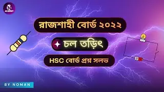 08. চলতড়িৎ  রাজশাহী বোর্ড ২০২২ Solve | HSC Physics