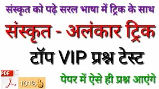 संस्कृत अलंकार महत्त्वपूर्ण प्रश्न | संस्कृत अलंकार ट्रिक | sanskrit alankar | alankar trick |
