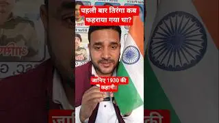 पहली बार तिरंगा कब फहराया गया था?#adarsh classes।
