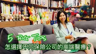 怎選擇不同保險公司的高端醫療？｜自願醫保｜保險為什麼 - 104 ｜香港🇭🇰廣東話頻道