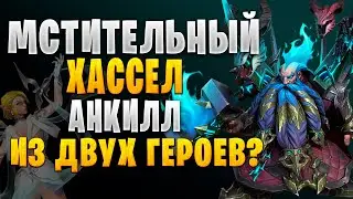 МСТИТЕЛЬНЫЙ ХАССЕЛ ГАЙД | ОБЗОР | Awaken: Chaos Era