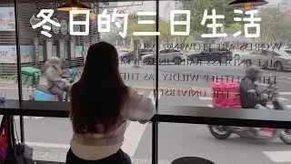 有效例行的三日生活！