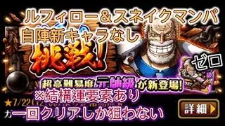 【トレクル】ガープからの挑戦！《六》元帥級攻略【ワンピース トレジャークルーズ】ルフィロー＆スネイクマンパ